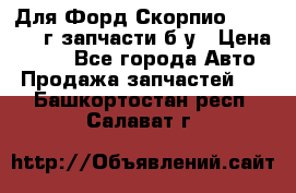Для Форд Скорпио2 1995-1998г запчасти б/у › Цена ­ 300 - Все города Авто » Продажа запчастей   . Башкортостан респ.,Салават г.